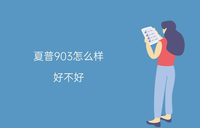 夏普903怎么样？好不好？