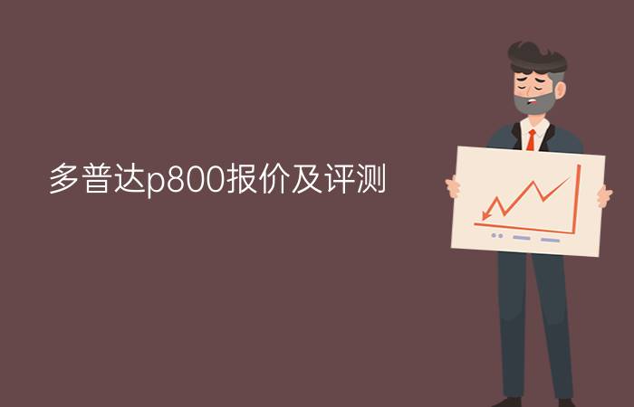 多普达p800报价及评测