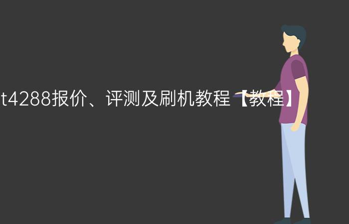 多普达t4288报价、评测及刷机教程【教程】