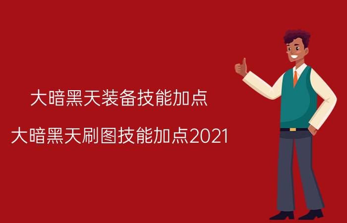 大暗黑天装备技能加点(大暗黑天刷图技能加点2021)