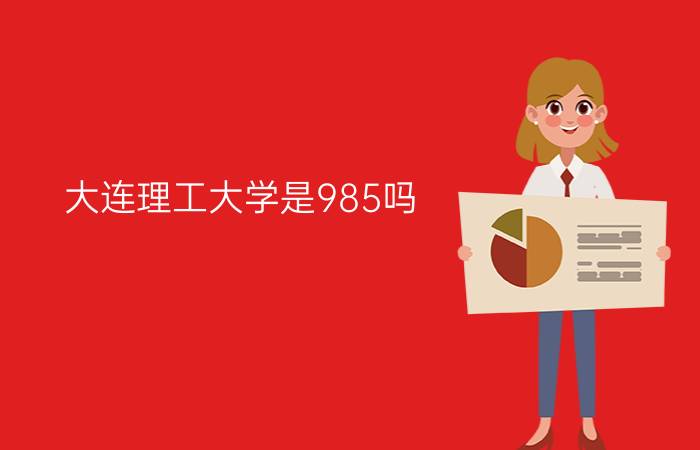 大连理工大学是985吗