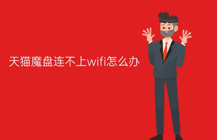 天猫魔盘连不上wifi怎么办