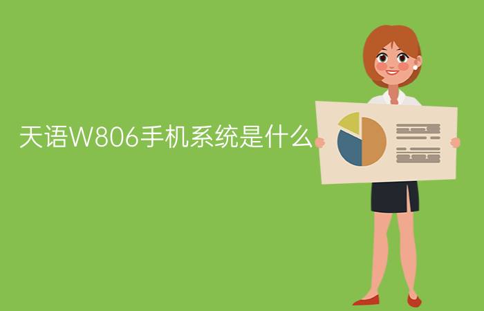 天语W806手机系统是什么