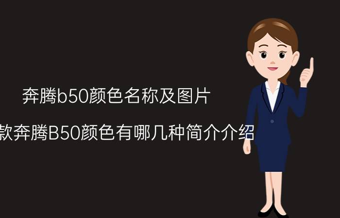 奔腾b50颜色名称及图片（老款奔腾B50颜色有哪几种简介介绍）