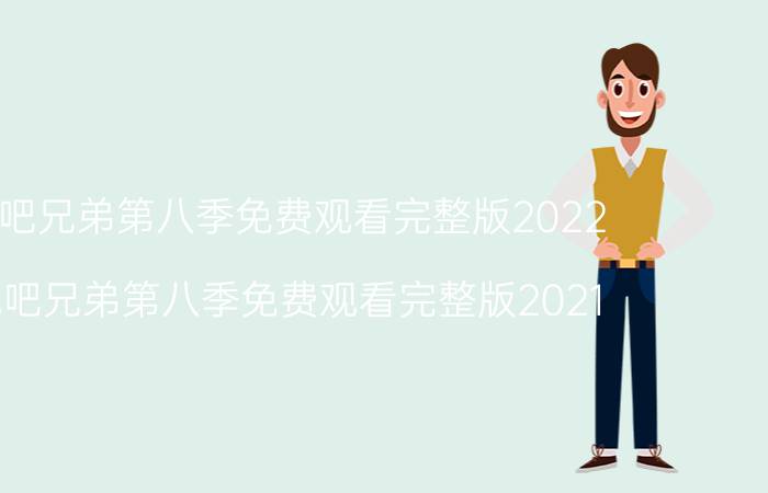 奔跑吧兄弟第八季免费观看完整版2022（奔跑吧兄弟第八季免费观看完整版2021）