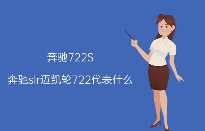 奔驰722S（奔驰slr迈凯轮722代表什么）