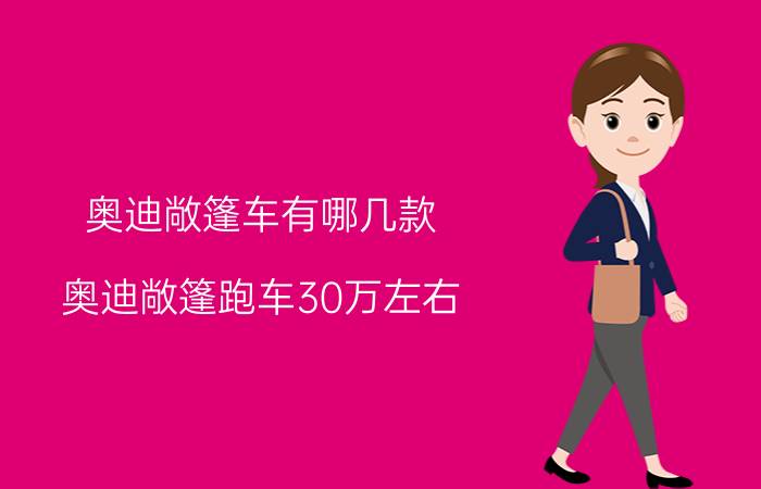 奥迪敞篷车有哪几款（奥迪敞篷跑车30万左右）