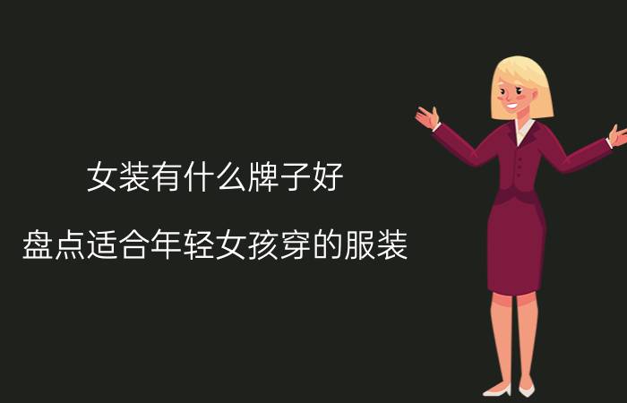 女装有什么牌子好（盘点适合年轻女孩穿的服装