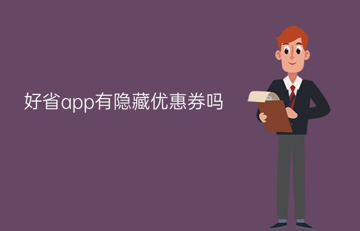 好省app有隐藏优惠券吗