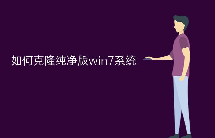 如何克隆纯净版win7系统