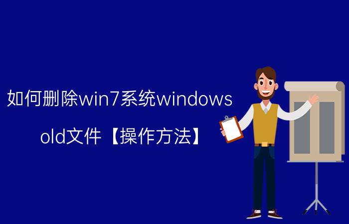 如何删除win7系统windows.old文件【操作方法】