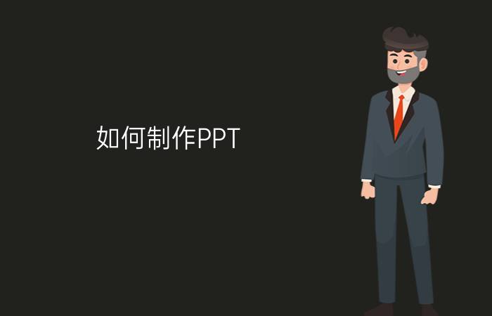 如何制作PPT