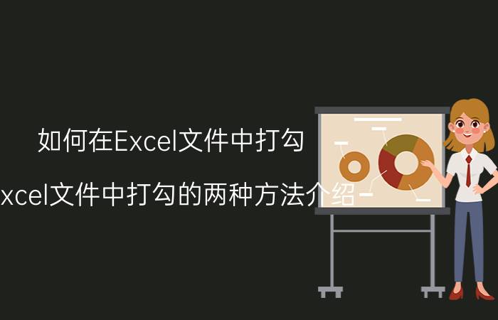 如何在Excel文件中打勾？Excel文件中打勾的两种方法介绍