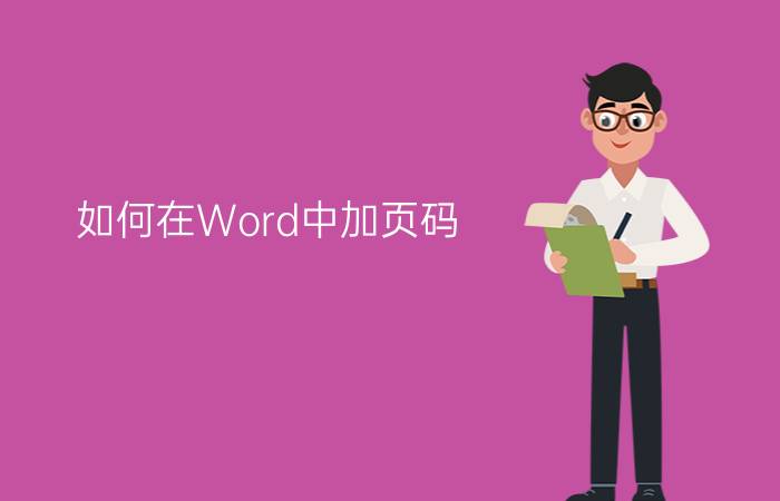 如何在Word中加页码