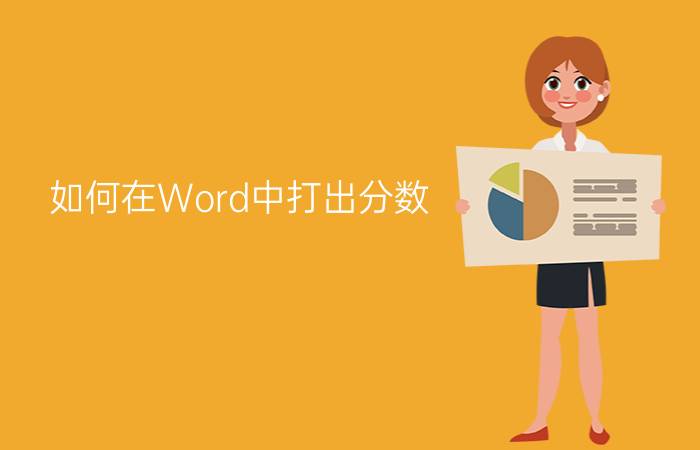 如何在Word中打出分数