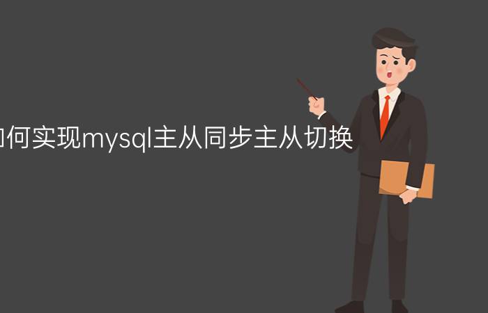 如何实现mysql主从同步主从切换