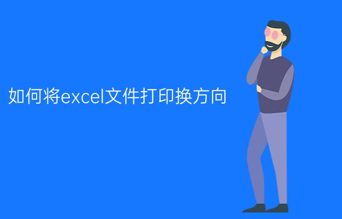 如何将excel文件打印换方向