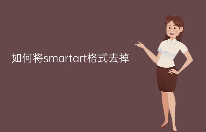 如何将smartart格式去掉