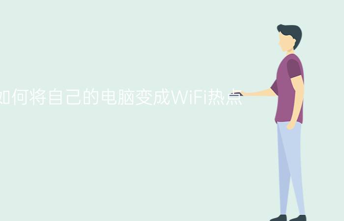 如何将自己的电脑变成WiFi热点