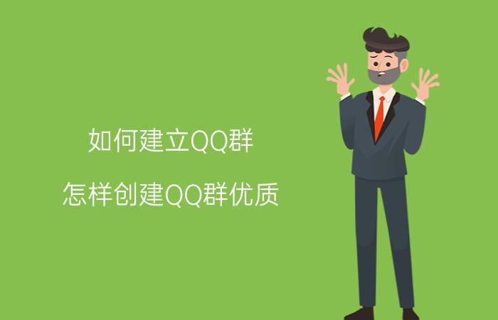 如何建立QQ群,怎样创建QQ群优质