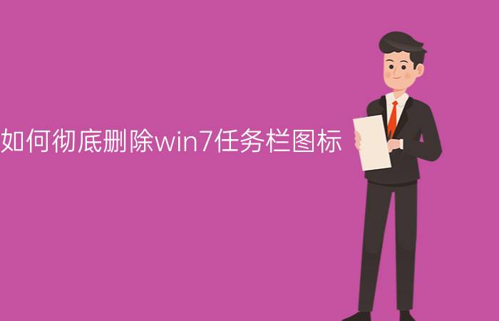 如何彻底删除win7任务栏图标