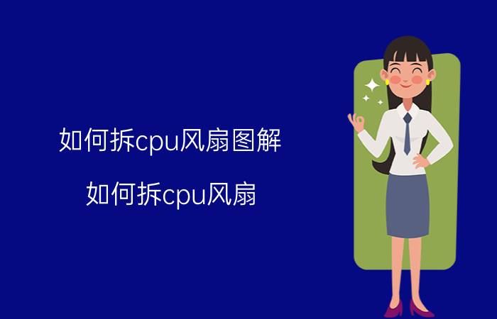 如何拆cpu风扇图解（如何拆cpu风扇）