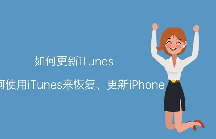 如何更新iTunes（如何使用iTunes来恢复、更新iPhone）