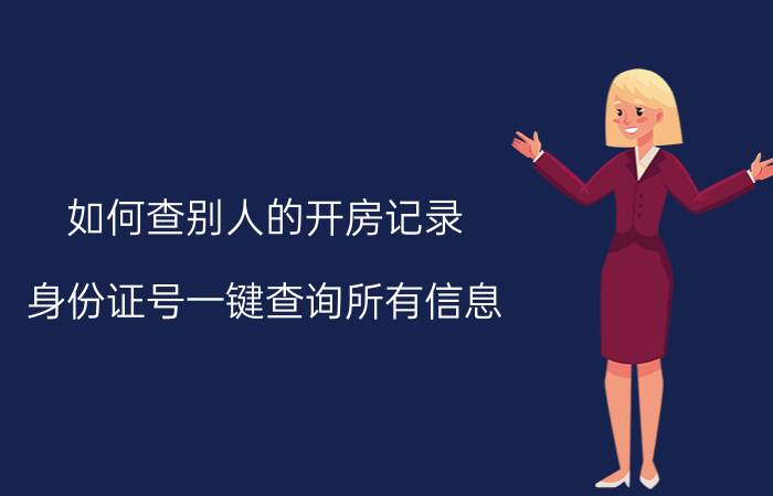 如何查别人的开房记录，身份证号一键查询所有信息