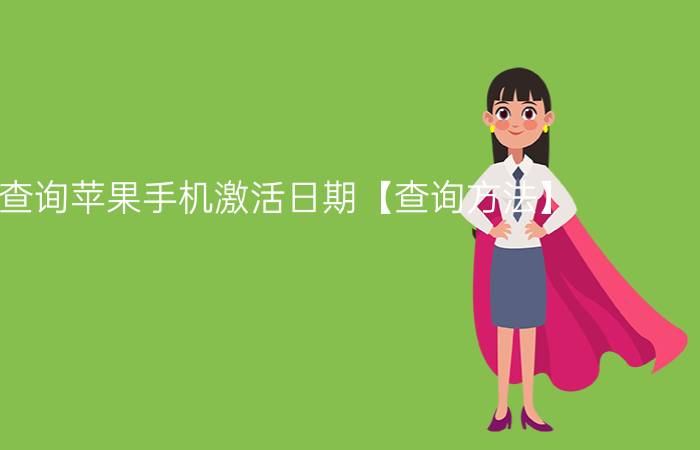 如何查询苹果手机激活日期【查询方法】