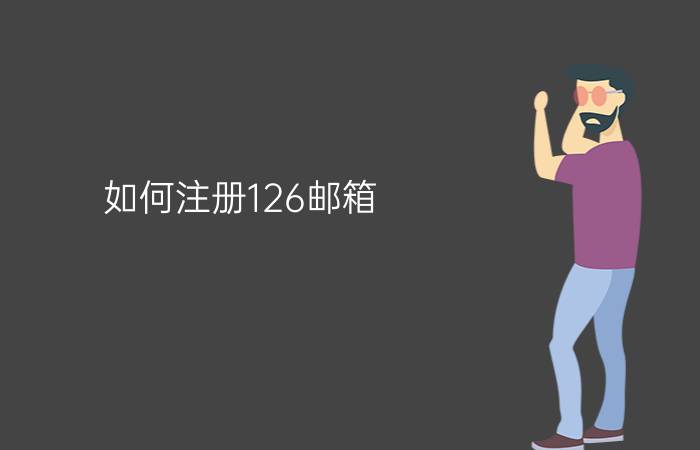 如何注册126邮箱