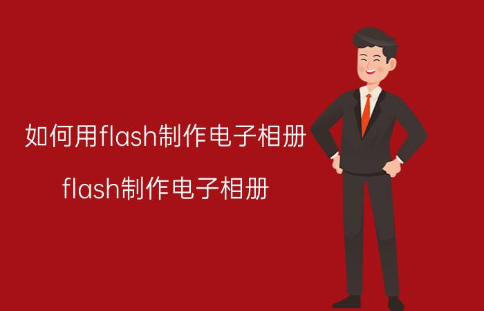 如何用flash制作电子相册,flash制作电子相册