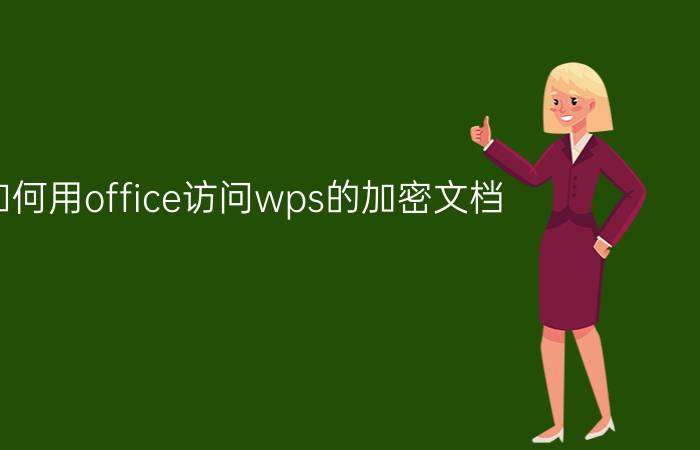 如何用office访问wps的加密文档