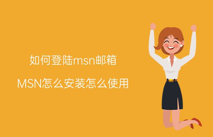 如何登陆msn邮箱（MSN怎么安装怎么使用）