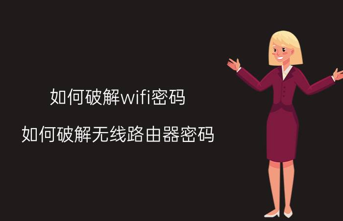 如何破解wifi密码？如何破解无线路由器密码？