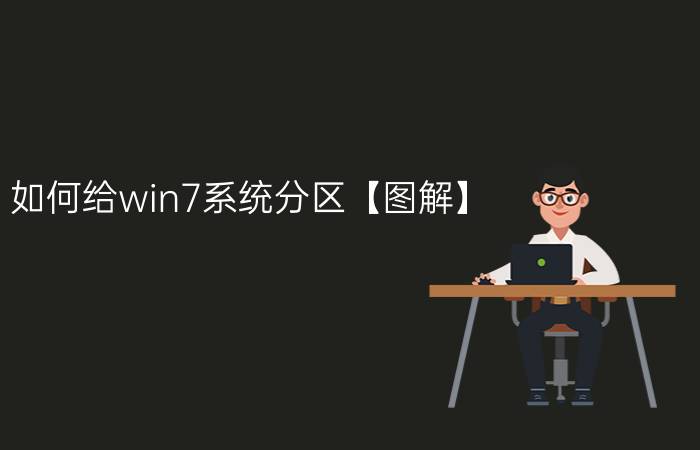 如何给win7系统分区【图解】