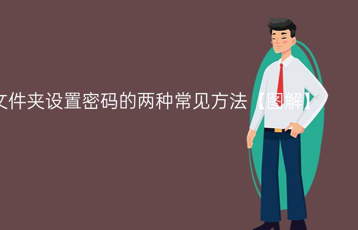 如何给文件夹设置密码的两种常见方法【图解】