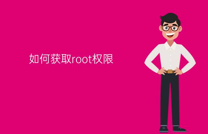 如何获取root权限