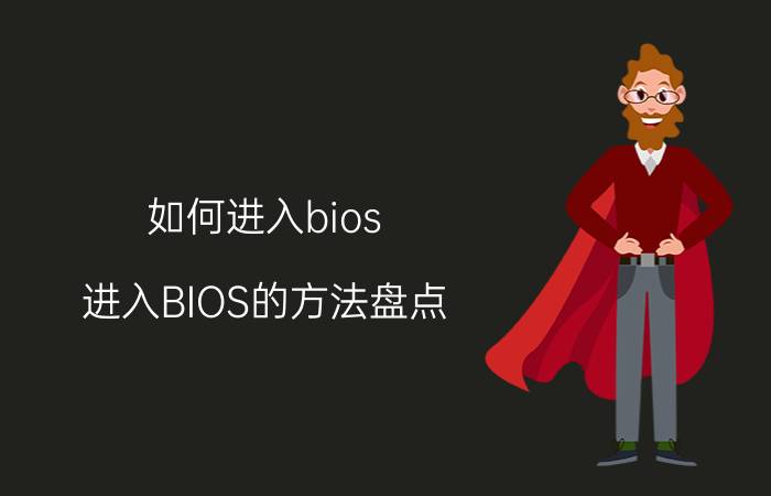 如何进入bios？进入BIOS的方法盘点