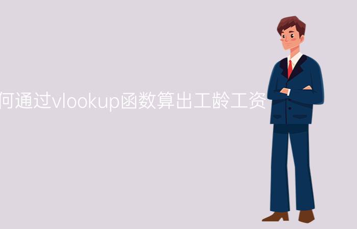 如何通过vlookup函数算出工龄工资