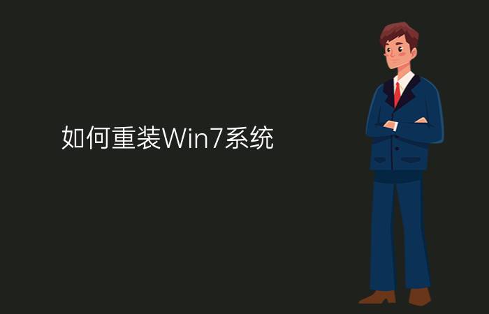 如何重装Win7系统