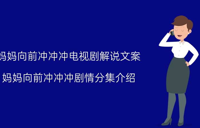 妈妈向前冲冲冲电视剧解说文案（妈妈向前冲冲冲剧情分集介绍）