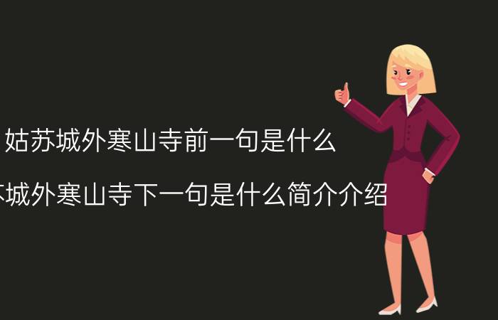 姑苏城外寒山寺前一句是什么（姑苏城外寒山寺下一句是什么简介介绍）