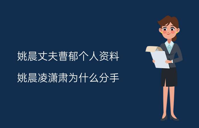 姚晨丈夫曹郁个人资料，姚晨凌潇肃为什么分手