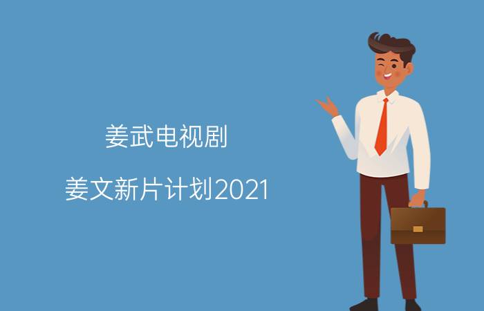 姜武电视剧（姜文新片计划2021）