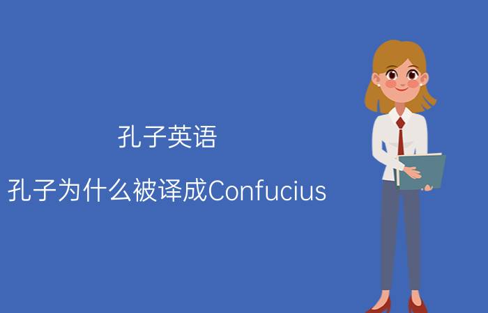 孔子英语（孔子为什么被译成Confucius）