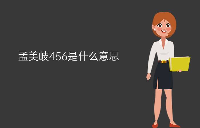 孟美岐456是什么意思