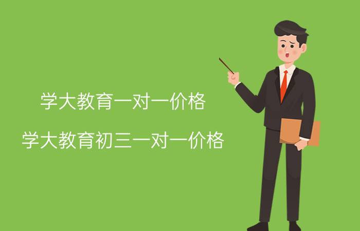 学大教育一对一价格(学大教育初三一对一价格)