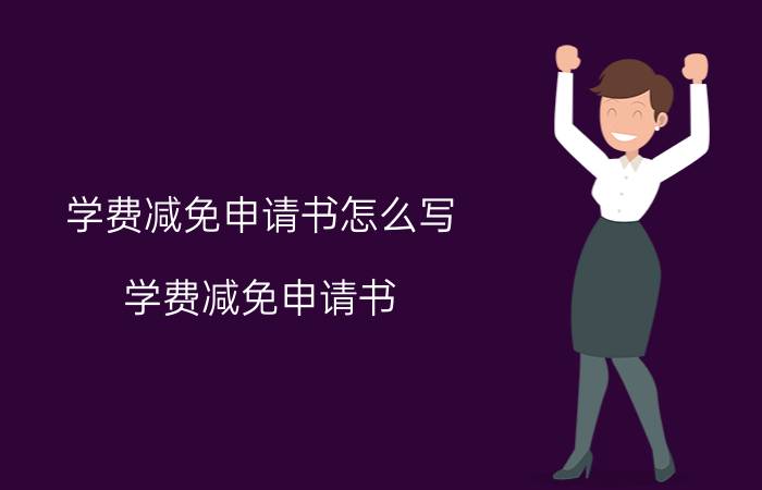 学费减免申请书怎么写(学费减免申请书)