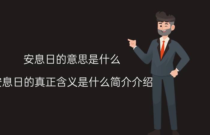 安息日的意思是什么（安息日的真正含义是什么简介介绍）