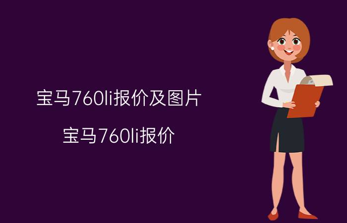 宝马760li报价及图片（宝马760li报价）